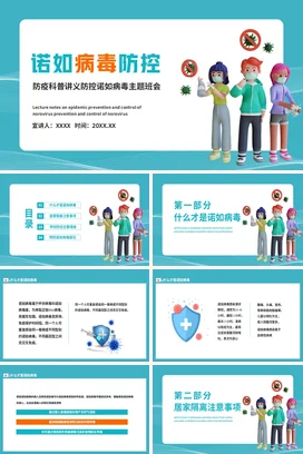蓝色卡通可爱小清新中小学诺如病毒防控科普主题班会精美PPT课件