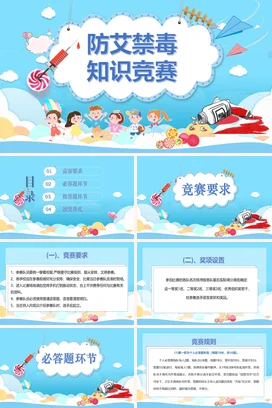 蓝色卡通可爱小清新中小学防艾禁毒知识竞赛主题班会精美PPT课件