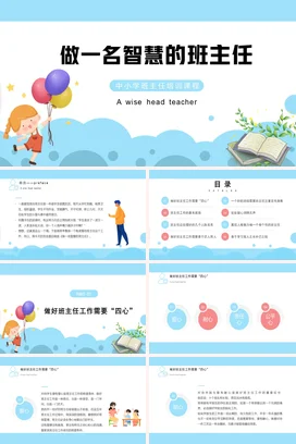 蓝色卡通可爱小清新做一名智慧的班主任培训教学课件精美PPT课件