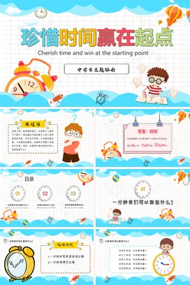 蓝色卡通可爱小清新初中珍惜时间赢在起点学习主题班会PPT课件