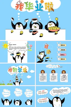 蓝色卡通可爱小清新大学我毕业啦庆祝企鹅毕业论文精美PPT模板