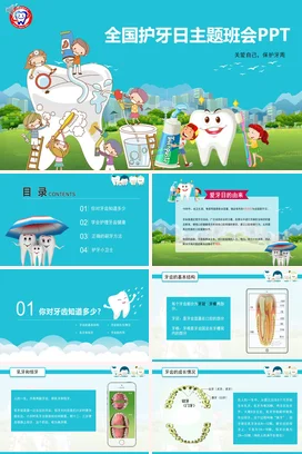 蓝色卡通可爱小清新小学全国护牙日主题班会儿童牙齿健康PPT课件