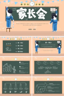 蓝色卡通可爱小清新小学家长会学生黑板精美PPT课件模板