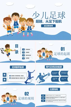 蓝色卡通可爱小清新小学少儿足球，超越从足下起航教学课件PPT课件