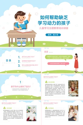 蓝色卡通可爱小清新小学帮助缺乏学习动力的孩子儿童教育培训讲座PPT课件