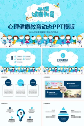 蓝色卡通可爱小清新小学心理健康教育儿童教学课件精美PPT课件