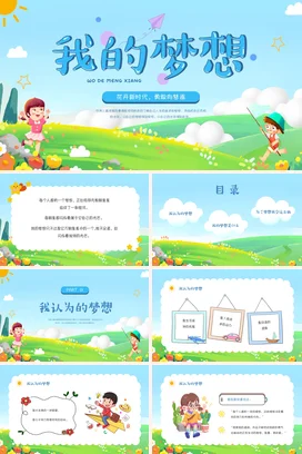 蓝色卡通可爱小清新小学我的梦想儿童风筝主题班会精美PPT课件