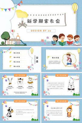蓝色卡通可爱小清新小学新学期家长会学生精美PPT课件模板