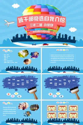 蓝色卡通可爱小清新小学班干部竞选自我介绍主题班会精美PPT课件