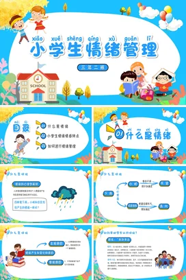 蓝色卡通可爱小清新小学生情绪管理心理健康主题班会精美PPT课件