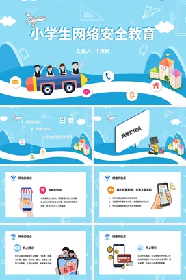 蓝色卡通可爱小清新小学生网络安全教育教学课件精美PPT课件