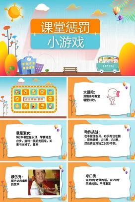 蓝色卡通可爱小清新小学课堂惩罚小游戏教学课件精美PPT课件
