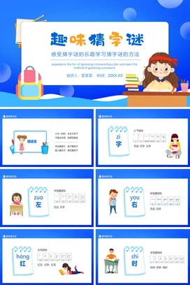 蓝色卡通可爱小清新小学趣味猜字谜学习方法教学课件精美PPT课件