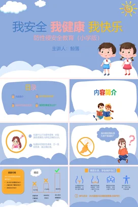 蓝色卡通可爱小清新小学防性侵安全教育健康快乐安全培训PPT课件
