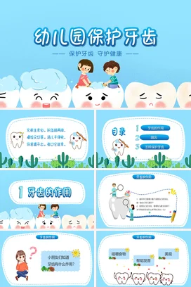 蓝色卡通可爱小清新幼儿园保护牙齿牙齿保护健康教学课件PPT课件