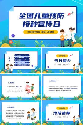 蓝色卡通可爱小清新幼儿园全国儿童预防接种宣传日疫苗儿童健康PPT课件