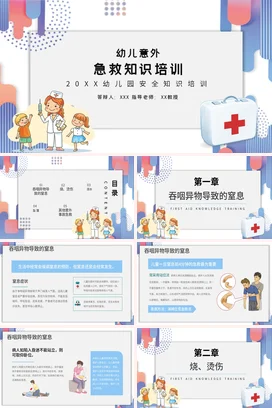 蓝色卡通可爱小清新幼儿园幼儿意外急救知识培训安全培训PPT课件