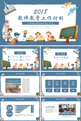 蓝色卡通可爱教育2018教师教学工作计划教学计划工作安排PPT模板