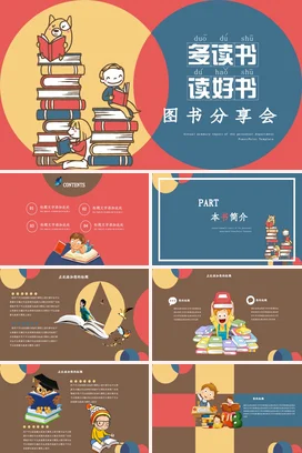 蓝色卡通可爱教育中小学多读书读好书图书分享会主题班会PPT课件