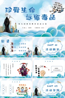 蓝色卡通可爱教育幼儿园珍爱生命 远离毒品禁毒教学课件PPT课件