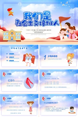 蓝色卡通可爱温馨少先队我们是社会主义接班人主题班会PPT课件