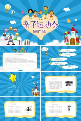 蓝色卡通可爱温馨幼儿园亲子运动会儿童家长会精美PPT课件模板