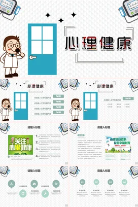 蓝色卡通可爱简约中小学心理健康教育医疗教学课件精美PPT课件