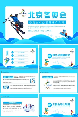 蓝色卡通可爱简约大学北京冬奥会申办项目评价介绍学术报告PPT模板