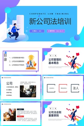 蓝色卡通商务创意新公司法培训法律企业培训精美PPT课件
