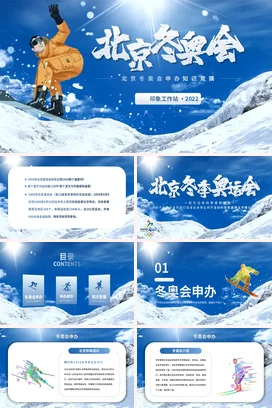 蓝色卡通大气创意企业北京冬奥会知识竞猜活动仪式PPT模板