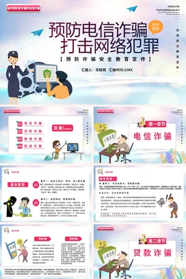 蓝色卡通商务科技感中小学预防电信诈骗 打击网络犯罪网络安全PPT课件