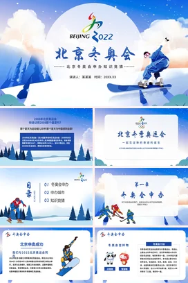 蓝色卡通宽屏简约大学北京冬奥会知识竞猜北京2022教学课件PPT课件