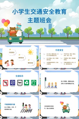 蓝色卡通小学生交通安全教育主题班会PPT课件模板