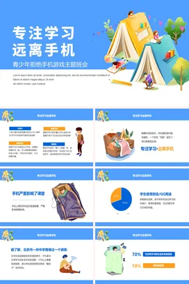 蓝色卡通小清新创意中小学专注学习 远离手机游戏主题班会PPT课件
