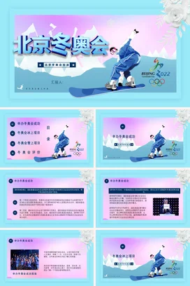 蓝色卡通小清新创意中小学北京冬奥会介绍雪板运动员教学课件PPT课件