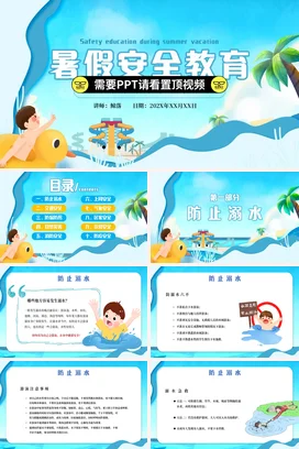 蓝色卡通小清新可爱中小学暑假安全教育安全培训精美PPT课件