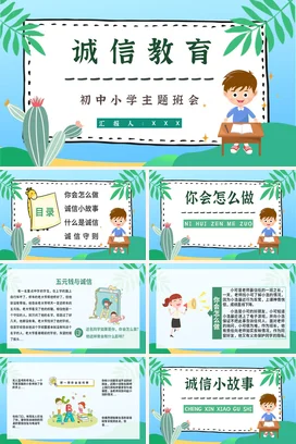 蓝色卡通小清新可爱中小学诚信教育主题班会精美PPT课件