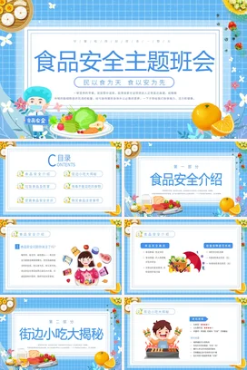 蓝色卡通小清新可爱小学食品安全主题班会健康食物精美PPT课件