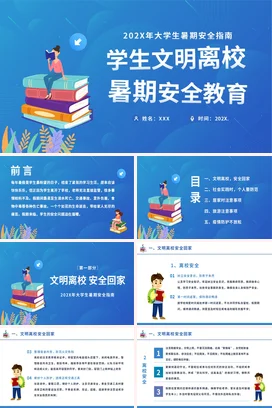 蓝色卡通小清新大学暑期安全教育指南文明离校学生教育安全培训PPT课件