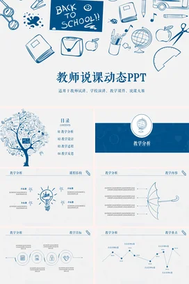 蓝色卡通小清新手绘教师说课动态PPT教育教学课件精美PPT课件