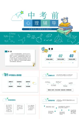 蓝色卡通小清新教育初中中考前心理辅导PPT教学课件PPT课件