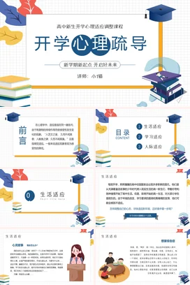 蓝色卡通小清新教育开学心理疏导新学期高中生教学课件PPT课件