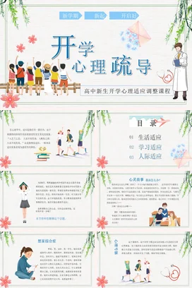 蓝色卡通小清新教育开学心理疏导高中新生教学课件精美PPT课件