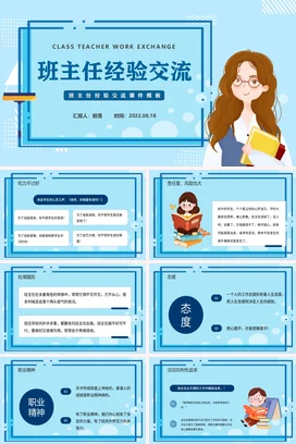 蓝色卡通小清新教育班主任经验交流教学课件精美PPT课件