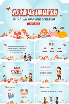蓝色卡通小清新温馨中小学疫情心理健康防护防控主题班会PPT课件