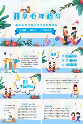 蓝色卡通小清新温馨开学心理疏导课程高中生教学课件精美PPT课件