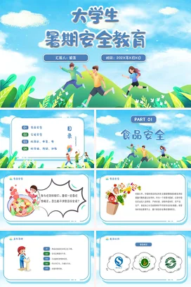 蓝色卡通小清新温馨大学生暑期安全教育安全培训精美PPT课件