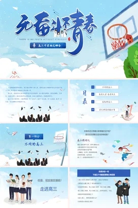 蓝色卡通插画高三开学励志班会青春奋斗动态PPT课件模板