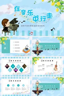 蓝色卡通清新在音乐中行走音乐培训PPT课件模板
