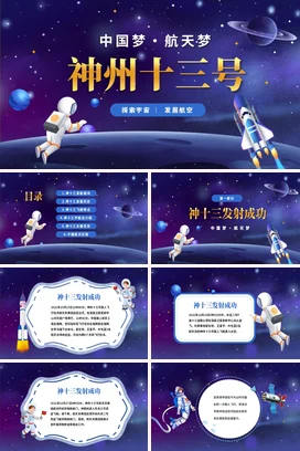 蓝色卡通科技感励志风中小学中国梦·航天梦 神州十三号宇宙探索PPT课件